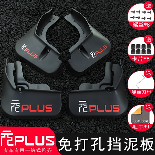 【三年免费换新】元PLUS挡泥板