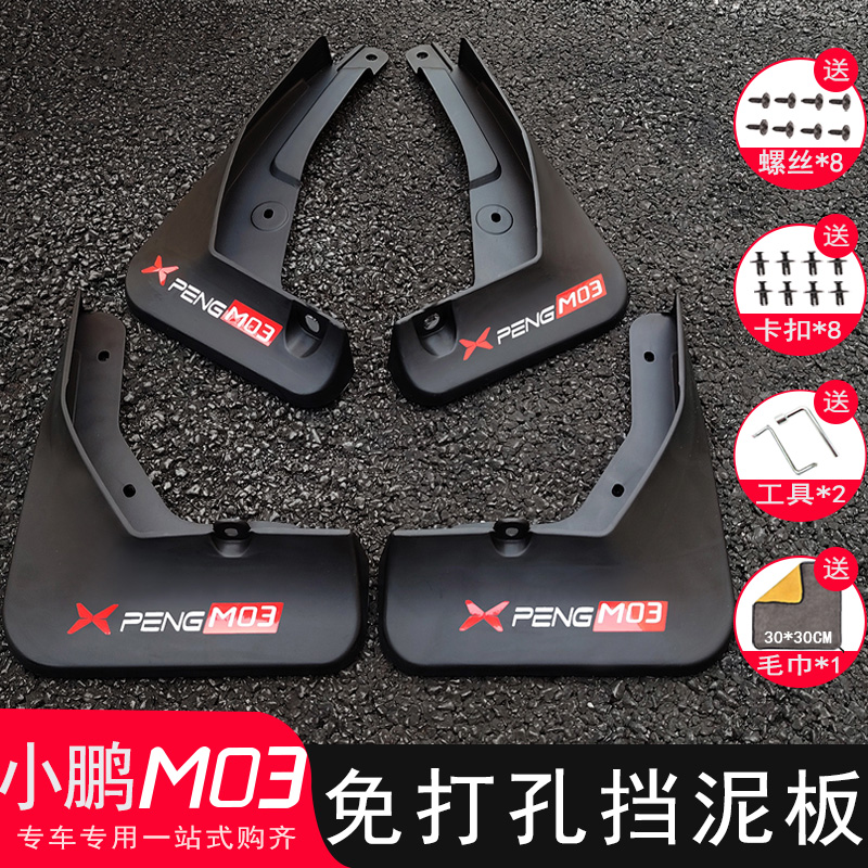 小鹏MONAM03专用挡泥板24-25款