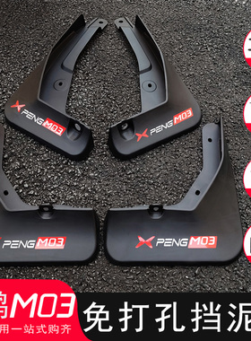 适用小鹏MONA M03挡泥板改装专用24-25款免打孔原厂汽车配件用品