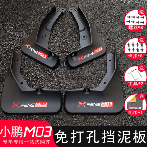 【三年免费换新】小鹏M03挡泥板
