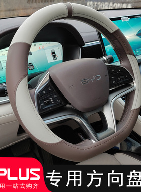 适用比亚迪宋PLUS方向盘套改装专用宋plusdmi ev装饰把套汽车内饰