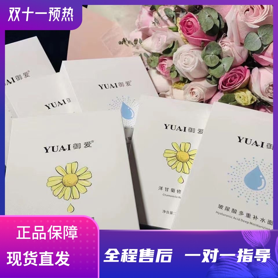 御爱洋甘菊面膜 玻尿酸补水面膜 菊花补水面膜