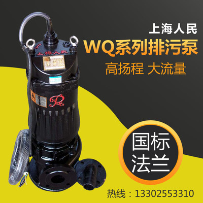 50WQ10-10-0.75上海人民潜污泵/提升泵/潜水泵/排污泵