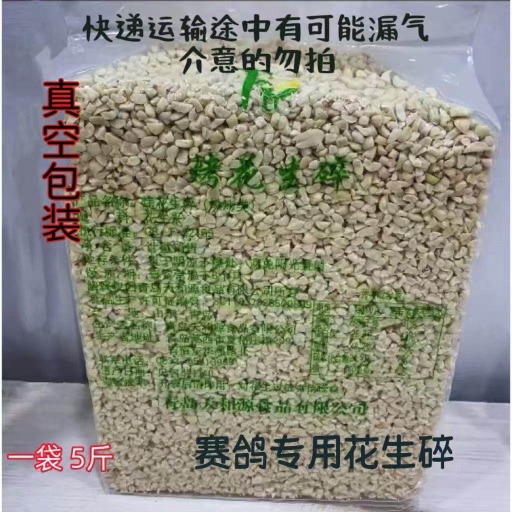 赛鸽专用花生碎鸽子信鸽食用花生碎补体能补充高蛋白育雏鸽粮五斤图片
