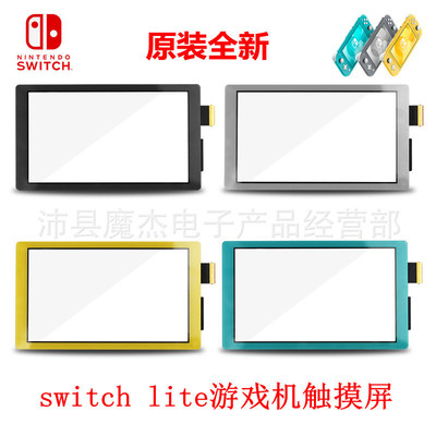 Switch lite掌机游戏主机原装触摸屏 ns lite触摸屏外屏