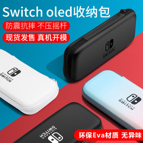 适用任天堂switch收纳包switcholed保护套ns便携主机壳游戏机硬包