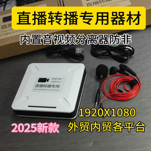 实时转播录播转发器录播防非录播盒子