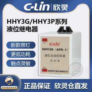 欣灵牌HHY3G(AFR-1供水型HHY3P排水型液位水位继电器控制器AC220V