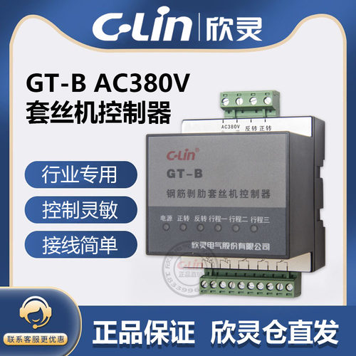 C-Lin欣灵牌GT-B AC380V 1S 钢筋剥肋套丝机控制器 卡导轨安装