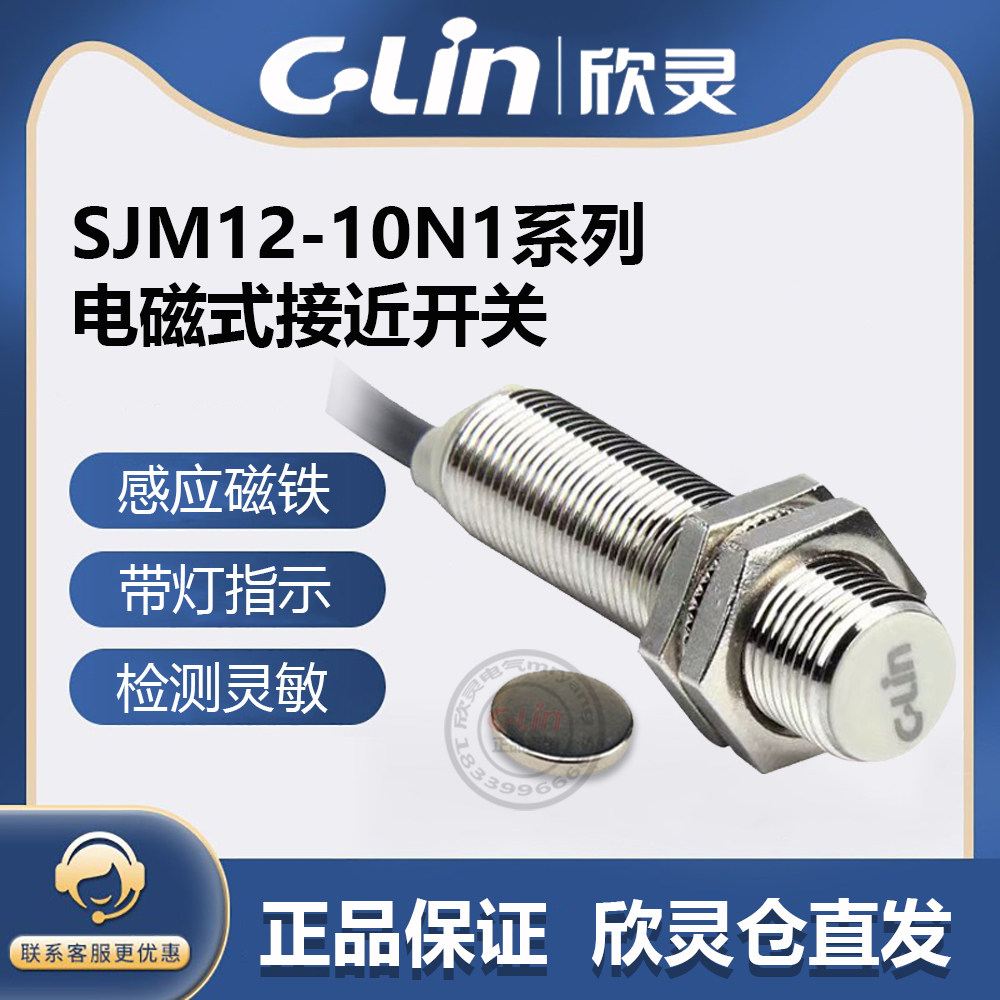 欣灵牌SJM12-10N1/N2/P1/P2/D1/D2/A1/A2 霍尔式接近开关传感器