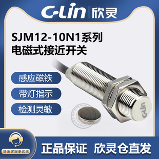 欣灵牌SJM12 10N1 接近开关传感器 霍尔式