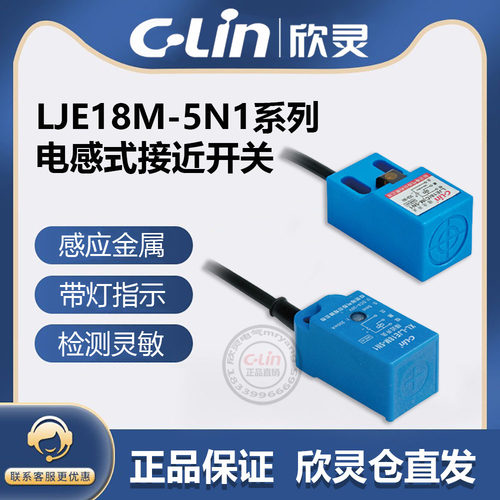 欣灵电感式接近开关LJE18CM-5N1/5N2/5P1/P2/5A1/A2/5D1/D2传感器