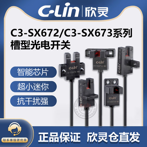 C3-SX670/671/672/673/674A P R-W防水微槽型传感器 欣灵光电开关