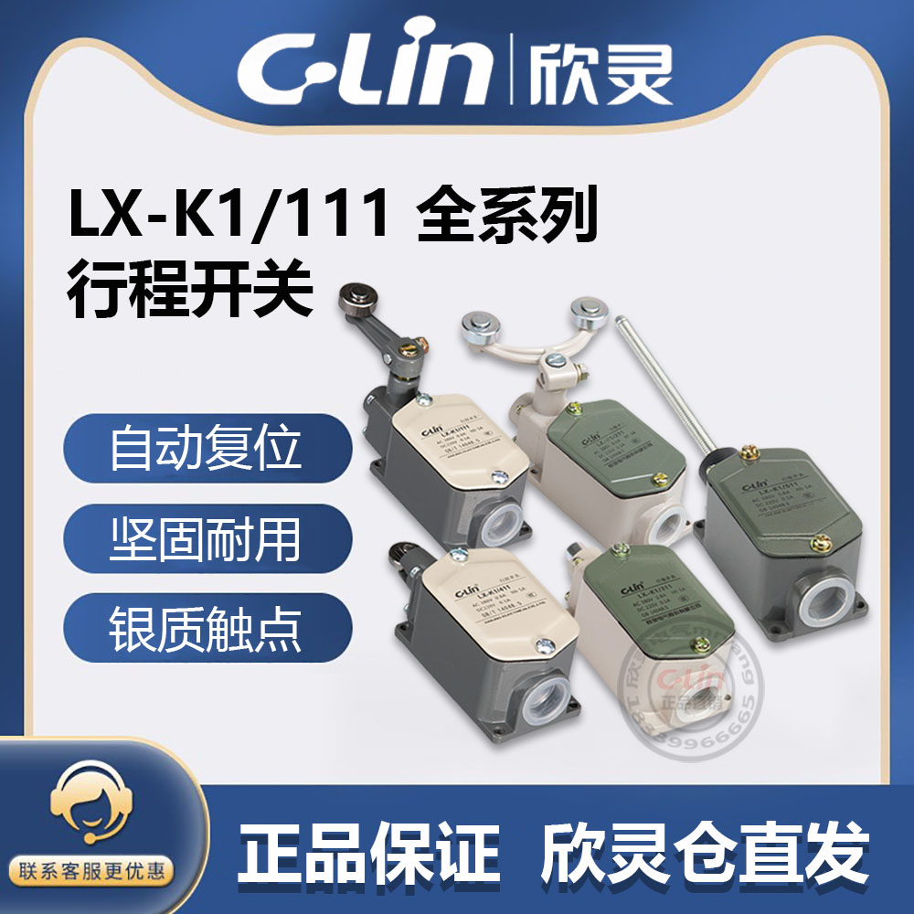 欣灵行程开关(JL)LX-K1/111/211/311/411/511 YB银点限位微动开关