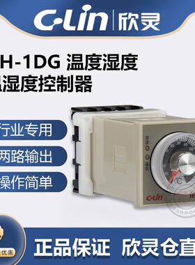 CLin欣灵牌温湿度凝露控制器HH-1DG加温除湿 降温除湿仪 带传感器