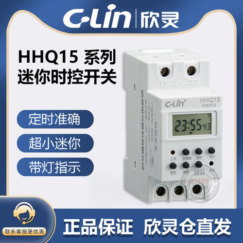 欣灵牌时控器HHQ15 AC220小体积微电脑定时开关智能路灯控制器16A