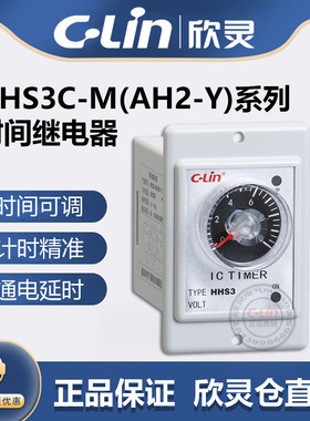 欣灵牌HHS3C-M(AH2-Y) 10S 30S 60S AC220V 带瞬动延时时间继电器