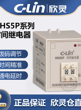 欣灵牌HHS5P 9.9S 99S 99M AC220V DC24V拨码通电时间延时继电器