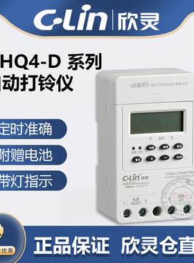 CLin欣灵牌HHQ4-D AC220V全自动打铃仪 打铃80次/天 定时秒时控器