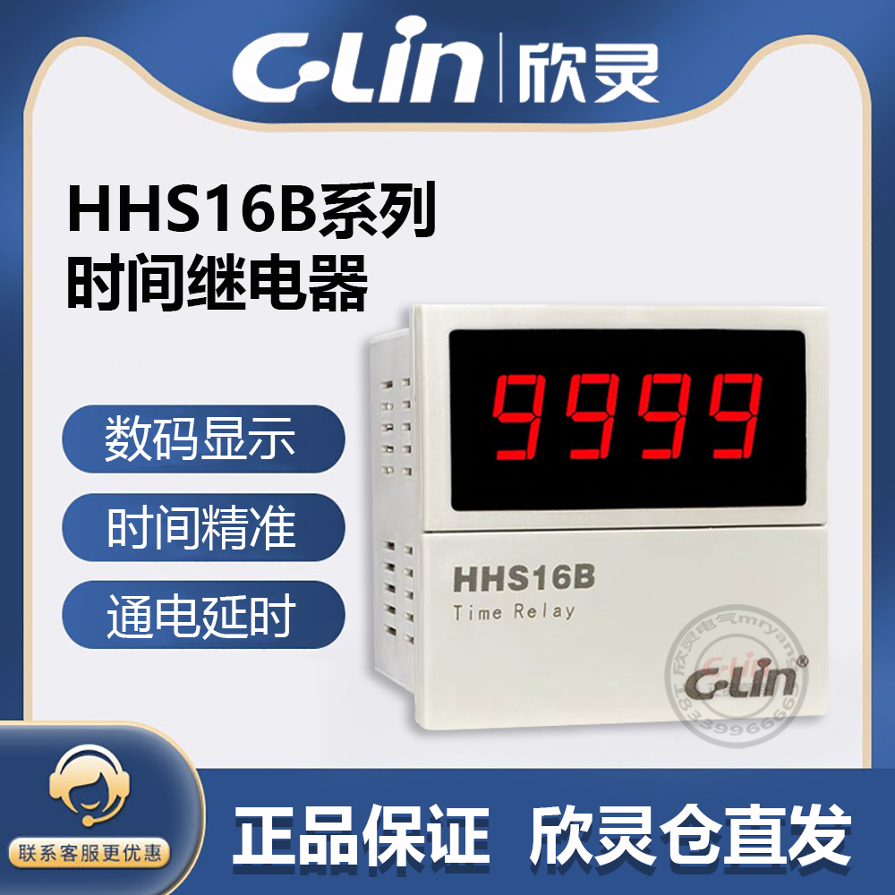 欣灵牌数显通电延时时间继电器HHS16B AC220 DC24V AC380V 定时器