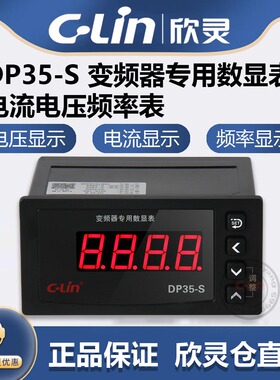 欣灵牌变频器专用数显表DP35-S DC0-10V 4-20mA H T 转速表频率表