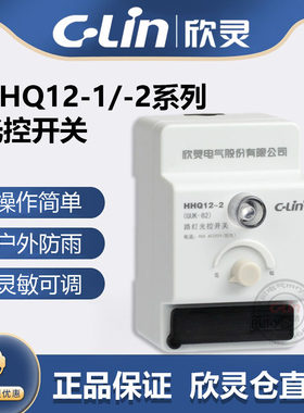 欣灵牌路灯光控开关HHQ12-1/2 GUK-81/82 10A 40A改进型防雨水