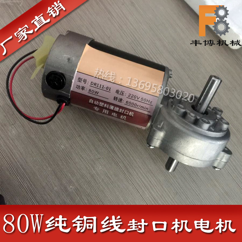 丰博FR770DEER 800连续封口机配件 电机一体式减速涡轮箱转数6000