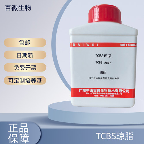 百微生物TCBS琼脂培养基用于致病性弧菌的选择性分离实验试剂开票