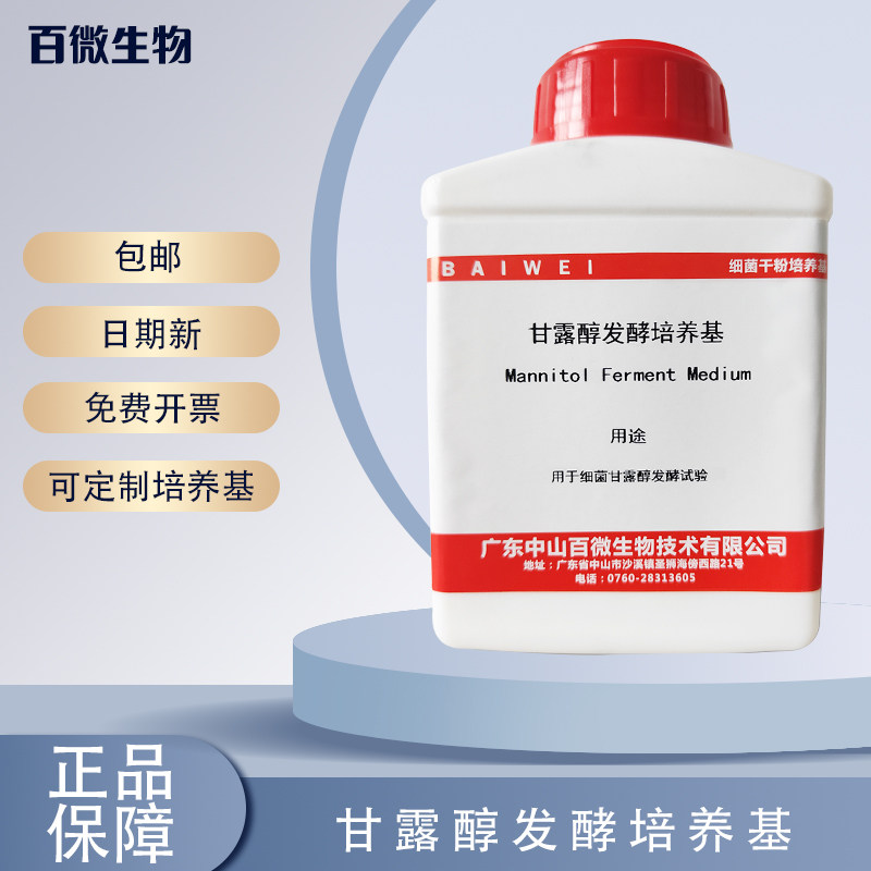 百微生物甘露醇发酵培养基可开票