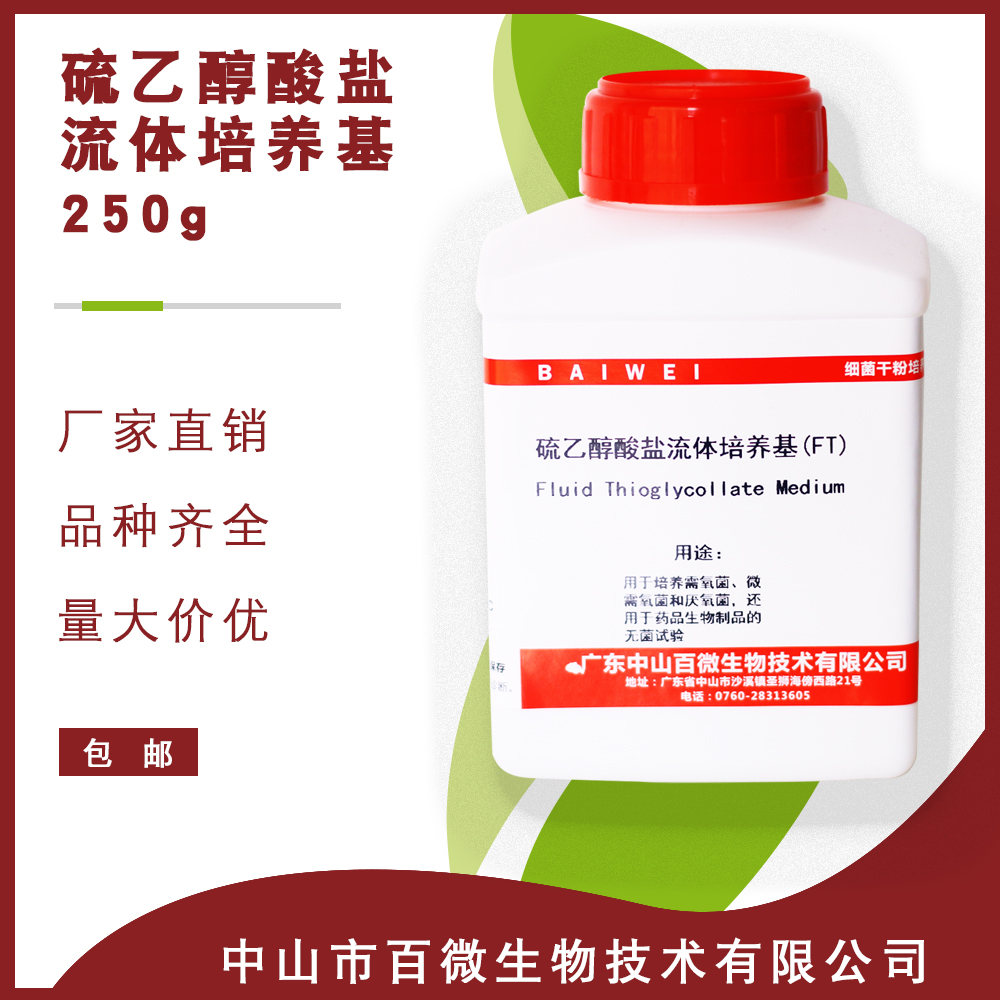 百微生物硫乙醇酸盐流体培养基FT250g用于培养微需氧菌厌氧菌实验