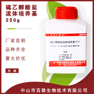 百微生物硫乙醇酸盐流体培养基FT250g用于培养微需氧菌厌氧菌实验