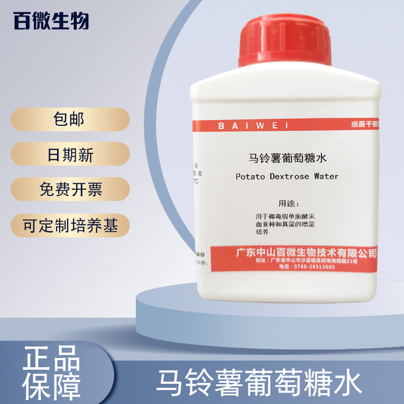百微生物马铃薯葡萄糖水培养基250g干粉实验试剂真菌培养开票包邮