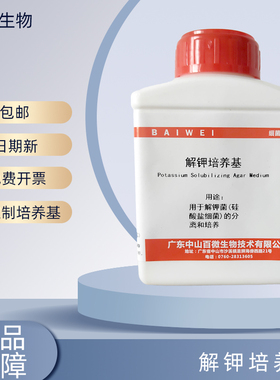 百微生物解钾培养基干粉用于解钾菌(硅酸盐细菌)的分离和培养开票