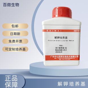 百微生物解钾培养基干粉用于解钾菌(硅酸盐细菌)的分离和培养开票