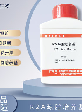百微生物R2A琼脂培养基可开票