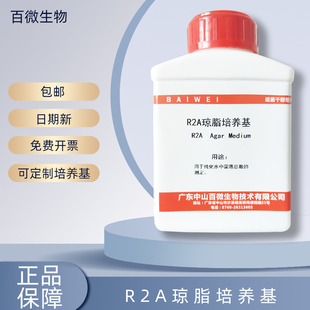 百微生物R2A琼脂培养基 R2A液体培养基 用于纯化水中菌落总数