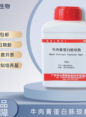 百微牛肉膏蛋白胨琼脂可开票包邮
