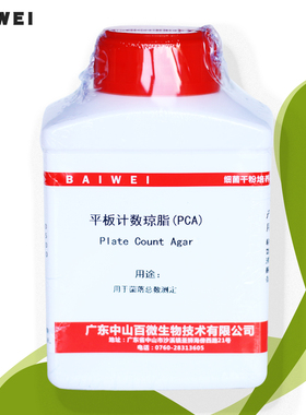 正品平板计数琼脂PCA培养基实验卫生微生物检验生化试剂细菌总数