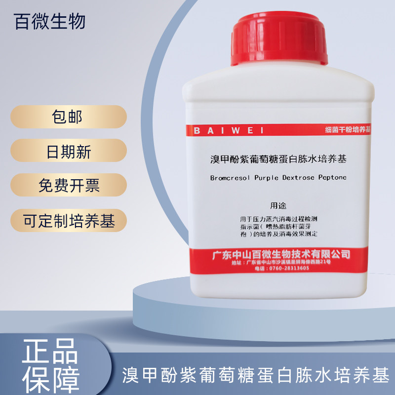 百微生物  溴甲酚紫葡萄糖蛋白胨水培养基 溴甲酚紫葡萄糖肉汤