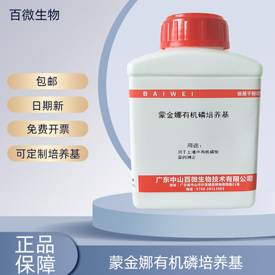 百微生物蒙金娜有机磷无机磷培养基用于土壤中有机磷细菌测定开票