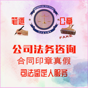 公司法务咨询/专业鉴定服务/笔迹鉴定/印章鉴定//司法鉴定