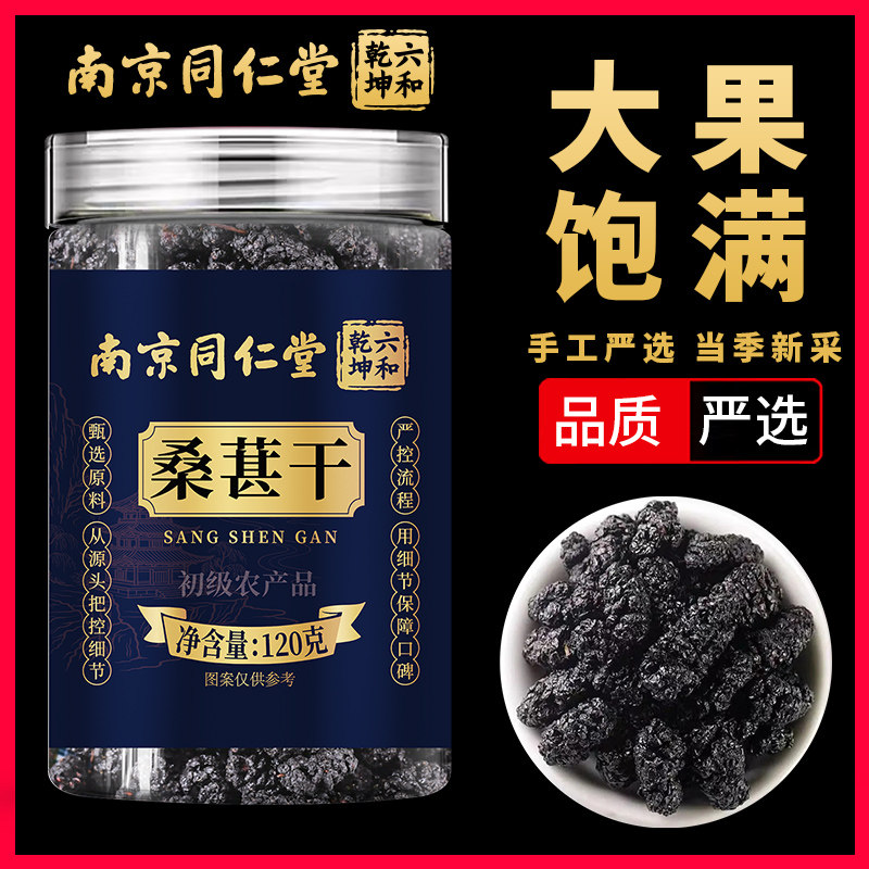 南京同仁堂六和乾坤桑葚干大颗果干即食可搭配覆盆子枸杞泡水喝