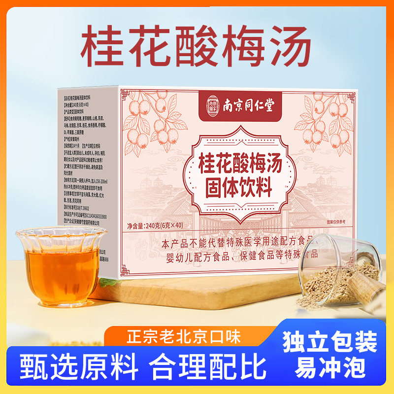 桂花酸梅汤固体饮料正宗冲饮速溶饮料独立小包装官方正品