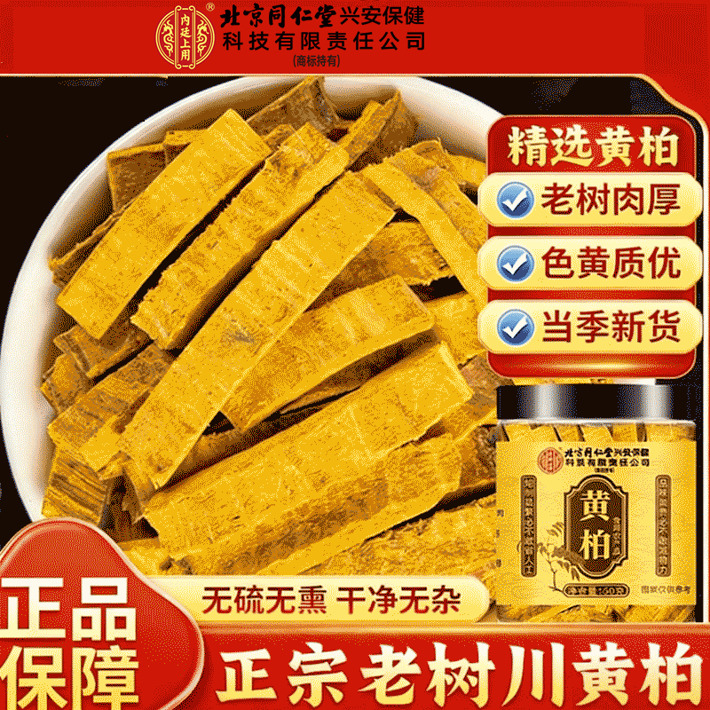 北京同仁堂内廷上用黄柏当季新货无硫黄柏片男士常备泡水喝正品
