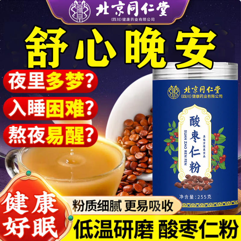 北京同仁堂酸枣仁粉睡眠质量差官方旗舰店正品粉泡水喝助眠养生茶