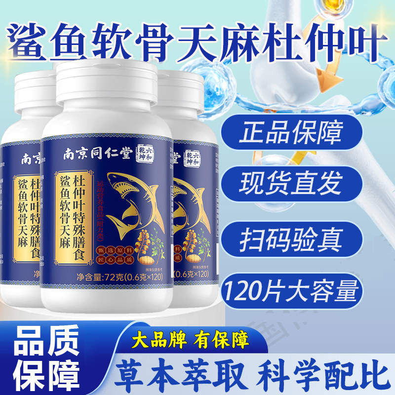 南京同仁堂六和乾坤鲨鱼软骨天麻杜仲叶片特殊膳食官方正品
