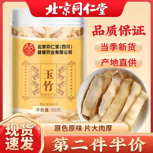 北京同仁堂朕皇玉竹新鲜玉竹片无硫干货可搭配麦冬煲汤泡水喝送礼