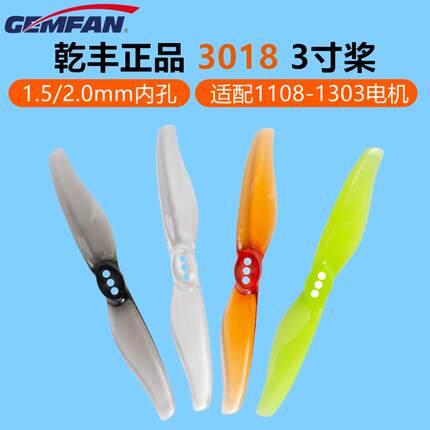 乾丰Gemfan Toothpick 3018两叶轻量型牙签机桨叶1204 1303电机