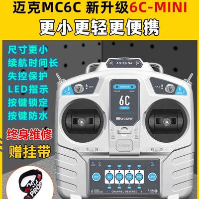 航模遥控器MC6C迈克6通道接收器