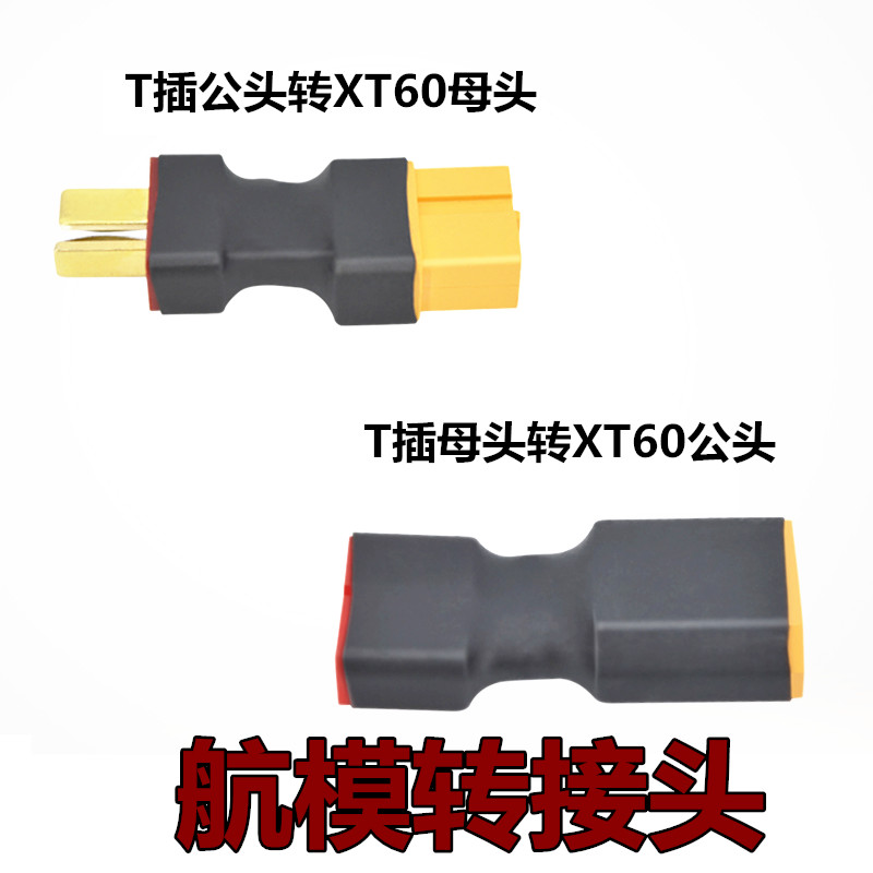 航模电池电调转换头T插公头转XT60母头 T插母头转XT60公头转接头